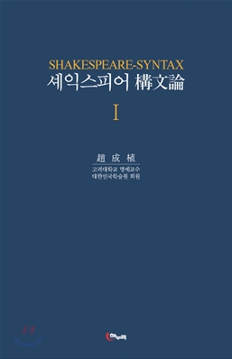 셰익스피어 구문론 1