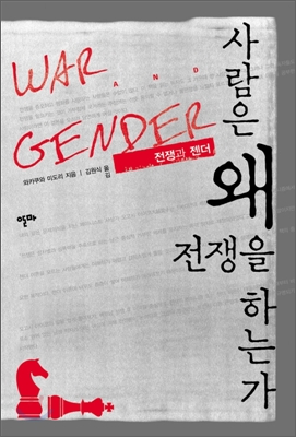 [중고] 사람은 왜 전쟁을 하는가