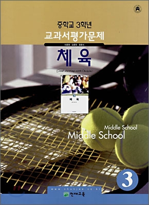 중학교 3학년 교과서평가문제 체육 (2008년)