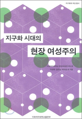 지구화 시대의 현장 여성주의