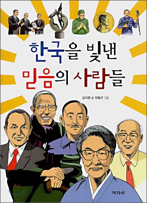 한국을 빛낸 믿음의 사람들