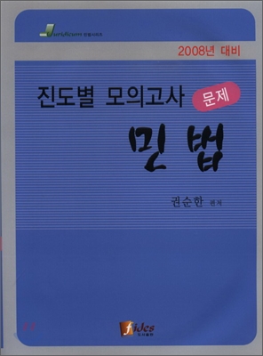 진도별 모의고사 민법  2008년 대비