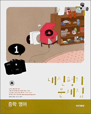 내신평가 문제집 중학 영어 1 (2008년)