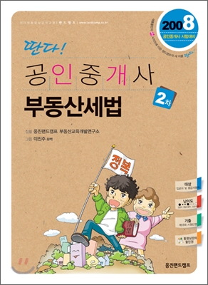 딴다 공인중개사 2차 부동산세법