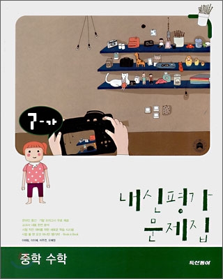 내신평가 문제집 중학 수학 7-가 (2008년)