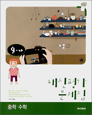 내신평가 문제집 중학 수학 9-가 (2008년)