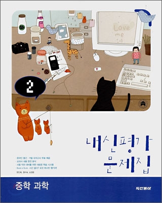 내신평가 문제집 중학 과학 2 (2008년)