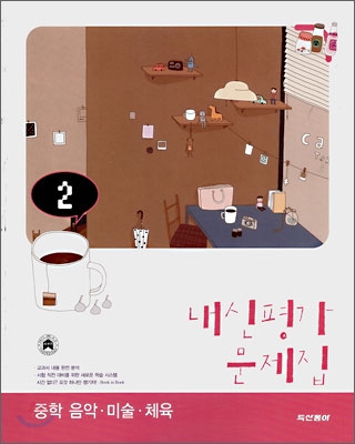 내신평가 문제집 중학 음악,미술,체육 2 (2008년)