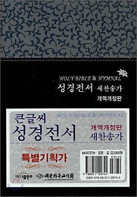 큰글씨 성경전서 새찬송가(합본,색인,지퍼,NKR73TH)(14.5*20)(검정)