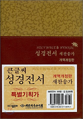 큰글씨 성경전서 새찬송가(합본,색인,지퍼,NKR73TH)(14.5*20)(브라운)