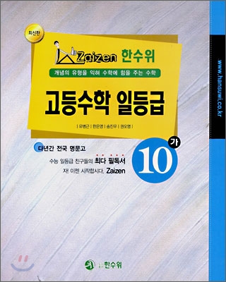 한수위 고등수학 일등급 10-가 (2008년)