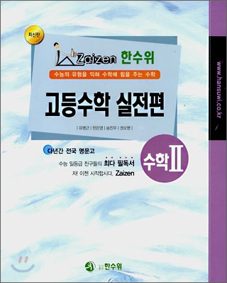 한수위 고등수학 실전편 수학 2 (2008년)