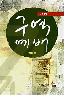 2008 구역예배 예배용