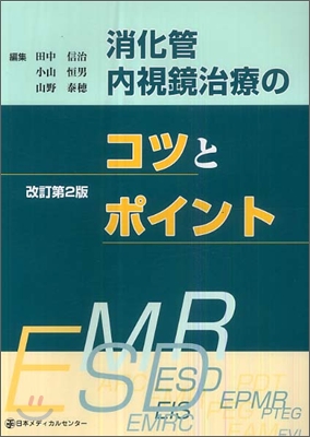 消化管 內視鏡治療のコツとポイント