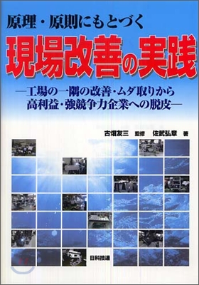 原理.原則にもとづく現場改善の實踐