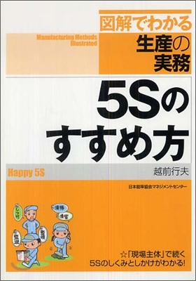 圖解でわかる生産の實務 5Ｓのすすめ方