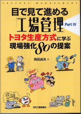 目で見て進める「工場管理」part.4