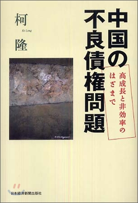 中國の不良債權問題