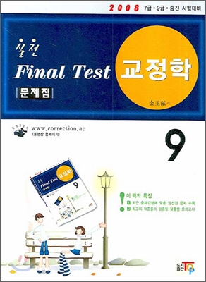 실전 FINAL TEST 문제집 교정학 9급