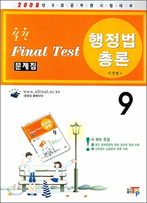 실전 FINAL TEST 문제집 행정법총론 9급