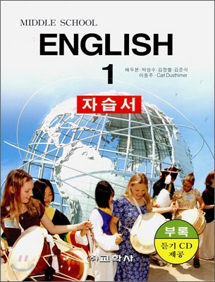 MIDDLE SCHOOL ENGLISH 1 자습서 (2008년)