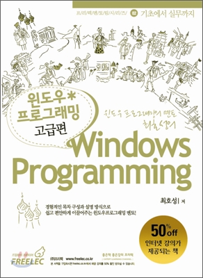기초에서 실무까지 윈도우 프로그래밍 Windows Programming 고급편