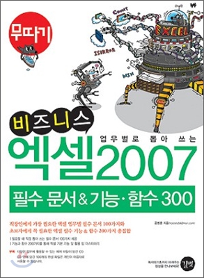 비즈니스 엑셀 2007 필수 문서 & 기능 · 함수 300