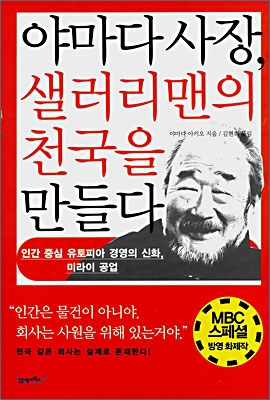 야마다사장 샐러리맨의 천국을 만들다 (인간 중심 유토피아 경영의 신화 미라이 공업) - 야마다 아키오저 김현희역 21세기북스