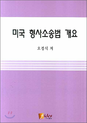 미국 형사소송법 개요