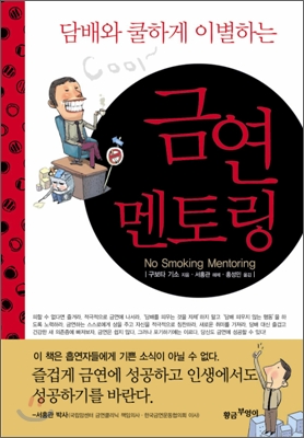 [중고-상] 담배와 쿨하게 이별하는 금연 멘토링