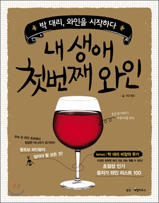 내 생애 첫번째 와인: 박대리 와인을 시작하다