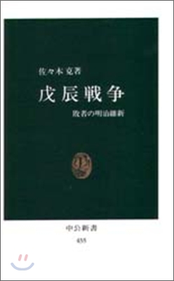 戊辰戰爭 敗者の明治維新