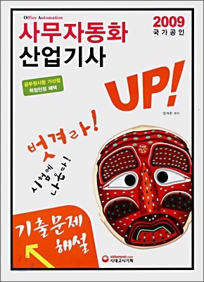 2009 국가공인 사무자동화 산업기사 기출문제해설