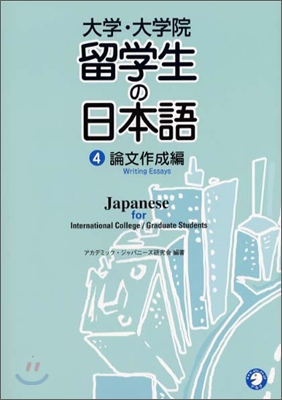 大學.大學院 留學生の日本語(4)論文作成編