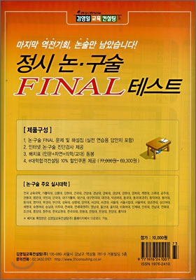 정시 논·구술 FINAL 테스트