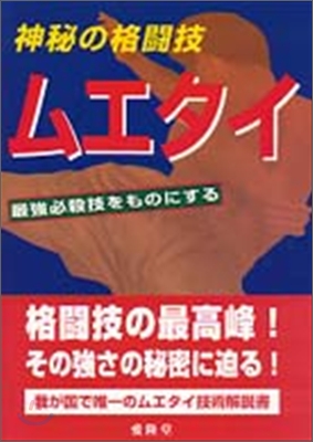 神秘の格鬪技 ムエタイ