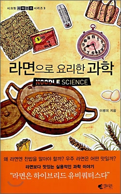 라면으로 요리한 과학