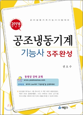 공조냉동기계 기능사 3주 완성