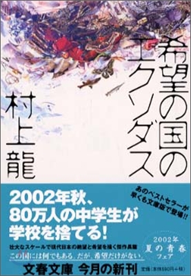 希望の國のエクソダス