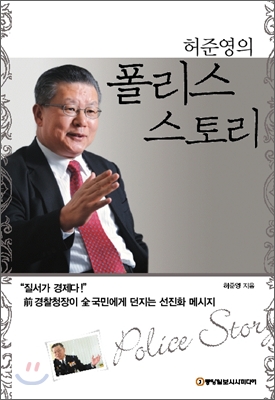 허준영의 폴리스 스토리