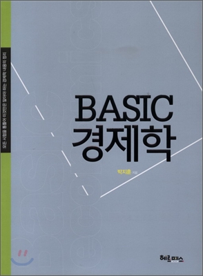 Basic 경제학