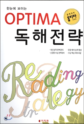 한눈에 보이는 OPTIMA 옵티마 독해전략