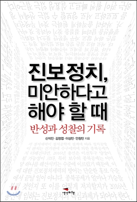 진보정치, 미안하다고 해야 할 때