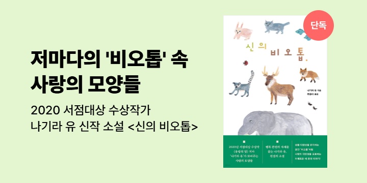 [단독] 2020년 서점대상 수상작가, 나기라 유 신작 소설 <신의 비오톱>
