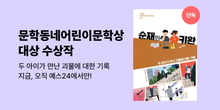 [단독] 제19회 문학동네어린이문학상 대상 수상작 <순재와 키완>