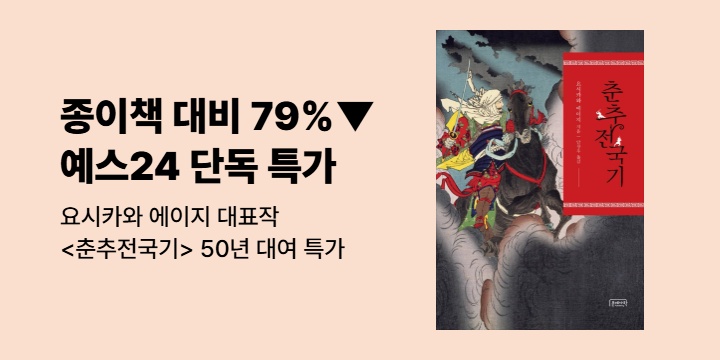 [50년 대여 특가] 예스24 단독, 요시카와 에이지 <춘추전국기> 기간 한정 특가 20,630원