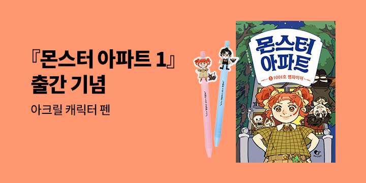 [단독] 『몬스터 아파트 1』 - 테오 캐릭터펜/홍모과 캐릭터펜