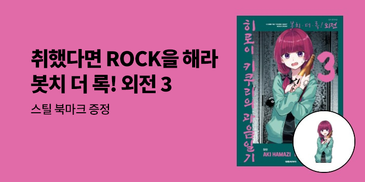 [예스에서만!] 『봇치 더 록! 외전 히로이 키쿠리의 과음일기 3』출간 기념 이벤트 - 스틸 북마크 증정