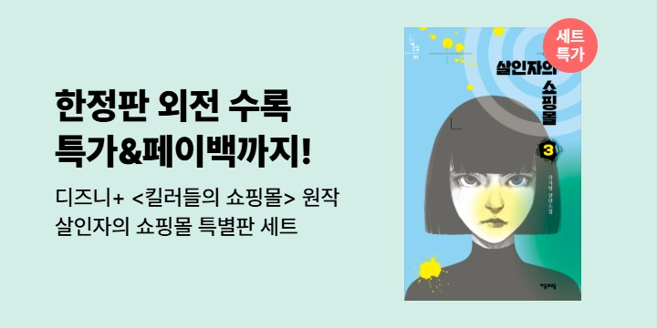 [50년 대여 특가] 외전 3종 특별 수록! <살인자의 쇼핑몰 특별판 세트>