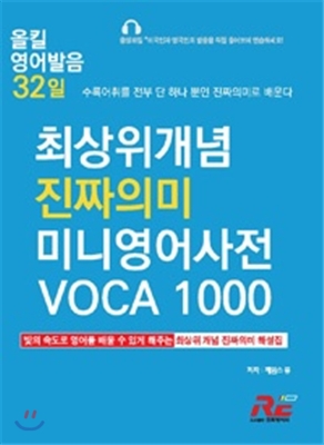 최상위개념 진짜 의미 미니 영어사전 Voca 1000